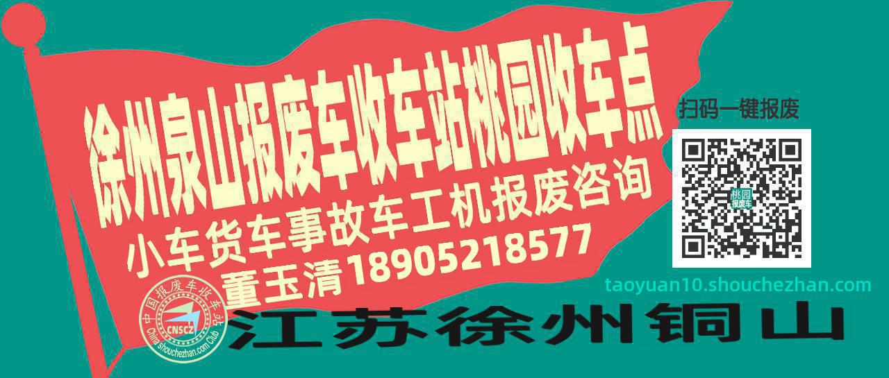 徐州泉山报废车收车站桃园收车点